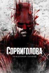 Сорвиголова: Рожденный заново (1-2 сезон)