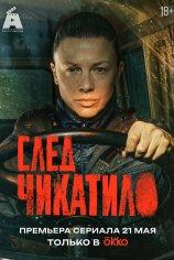 След Чикатило (1-2 сезон)