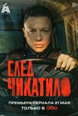След Чикатило (1-2 сезон)