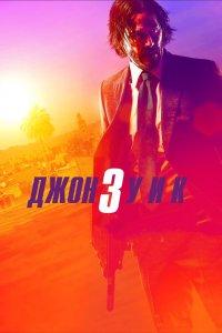 Постер Джон Уик 3 (John Wick: Chapter 3 - Parabellum)