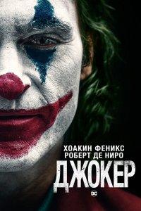 Постер Джокер, Joker (2019)