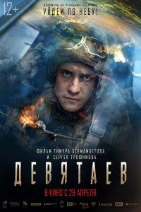 Постер Девятаев (2021)