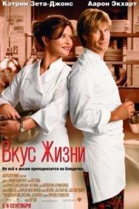 Постер Вкус жизни (No Reservations)