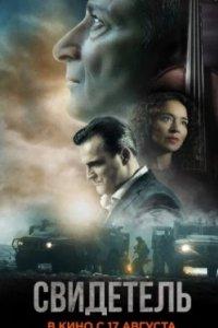Постер Свидетель, Witness (2023)