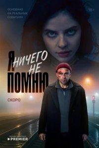 Постер Я ничего не помню (2025)