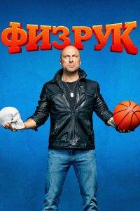Постер Физрук (2014)