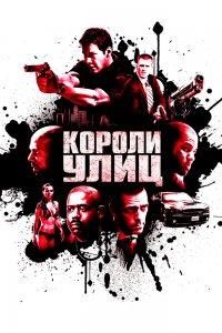 Постер Короли улиц, Street Kings (2008)