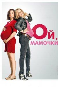Постер Ой, мамочки, Telle mère, telle fille (2017)