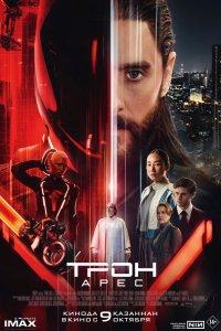Постер Трон: Арес, Tron: Ares (2025)