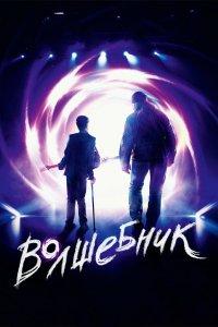 Постер Волшебник 