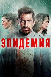 Постер Эпидемия 
