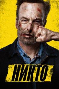 Постер Никто, Nobody (2021)