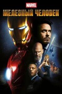 Постер Железный человек, Iron Man (2008)