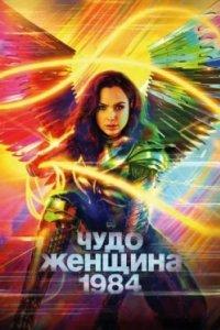 Постер Чудо-женщина: 1984, Wonder Woman 1984 (2020)