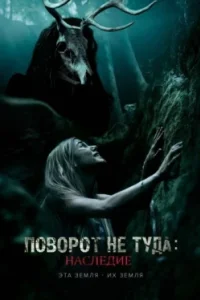 Постер Поворот не туда: Наследие, Wrong Turn 7 (2021)