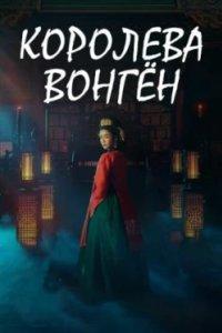 Постер Королева Вонгён, Wongyeong (2025)
