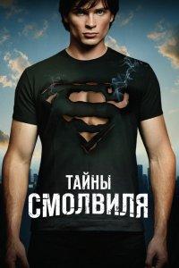 Постер Тайны Смолвиля, Smallville (2001)