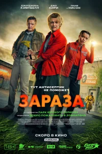 Постер Зараза, Cold Storage (2026)