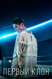 Постер Первый клон, Seobok (2021)
