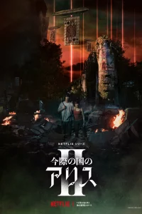 Постер Алиса в Пограничье, Imawa no Kuni no Arisu (2020)