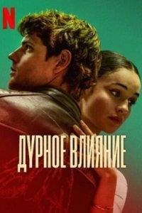 Постер Дурное влияние (A Bad Influence)