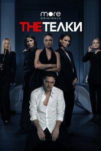 Постер The Телки (2022)