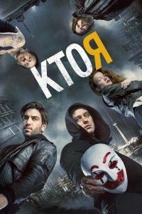Постер Кто я (Who Am I - Kein System ist sicher)
