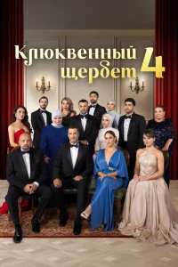 Постер Клюквенный щербет, Kızılcık Şerbeti (2022)