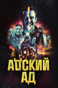 Постер Адский ад, Bloody Hell (2020)