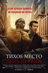 Постер Тихое место: День первый, A Quiet Place: Day One (2024)