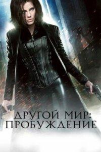 Постер Другой мир: Пробуждение (Underworld: Awakening)