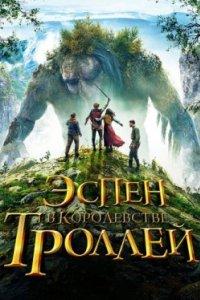 Постер Эспен в королевстве троллей, Askeladden i Dovregubbens hall (2017)