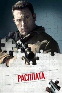 Постер Расплата (The Accountant)
