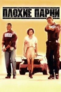 Постер Плохие парни, Bad Boys (1995)