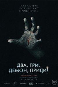 Постер Два, три, демон, приди!, Talk to Me (2022)
