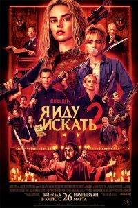Постер Я иду искать 2, Ready or Not 2: Here I Come (2026)
