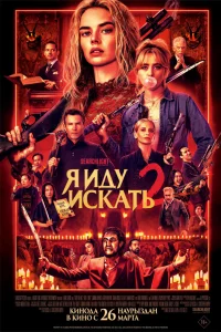 Постер Я иду искать 2, Ready or Not 2: Here I Come (2026)