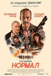 Постер Нормал, Normal (2026)