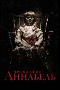 Постер Проклятие Аннабель, Annabelle (2014)
