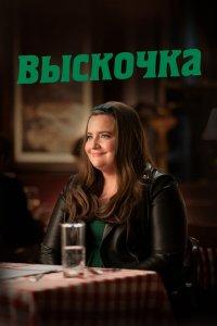 Постер Выскочка, Shrill (2019)