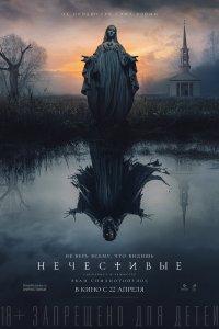 Постер Нечестивые, The Unholy (2021)