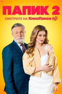 Постер Папик (2019)