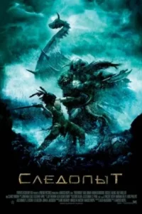 Постер Следопыт, Pathfinder (2007)