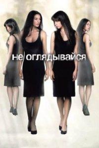 Постер Не оглядывайся (Ne te retourne pas)