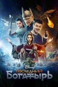 Постер Последний богатырь, The Last Knight (2017)