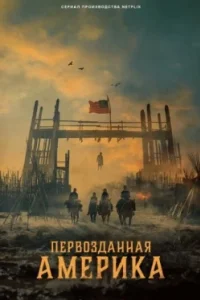 Постер Первозданная Америка, American Primeval (2025)