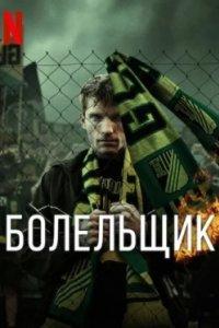 Постер Болельщик 