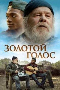Постер Золотой голос, The Golden Voice (2025)