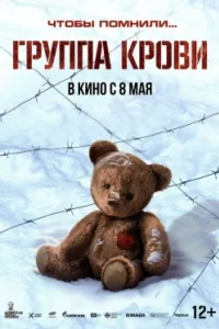 Постер Группа крови (2025)