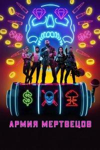 Постер Армия мертвецов, Army of the Dead (2021)